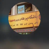 باشگاه پرهام نوین سانس بانوان اجاره داده می شود