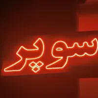 وسایل مغازه|فروشگاه و مغازه|چناران, |دیوار