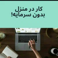 کار اینترنتی در منزل