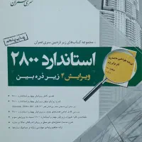 ۲۸۰۰ سری عمران زیر ذره بین