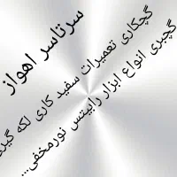 گچکار گچکاری سفیدکار سفیدکاری سرتاسر اهواز