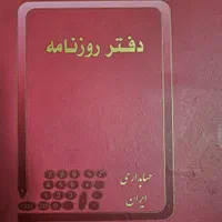 فروش ۵۰ جلد دفتر روزنامه و ۵۰ جلد دفتر کل|لوازم التحریر|اهواز, کیان اباد|دیوار