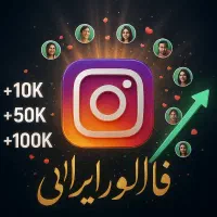 فالوور واقعی اینستاگرام سایت زیروپنل - با اینماد