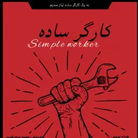 استخدام کارگر ساده