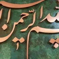 تابلوی مس وکاناپه|کلکسیون اشیاء عتیقه|مشهد, آزادشهر|دیوار