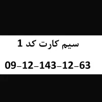 سیمکارت ۰۹۱۲ کد ۱