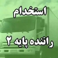 راننده پایه ۲ جهت کار در شرکت پخش مواد غذایی