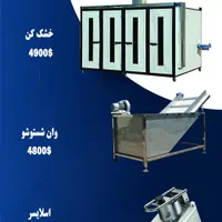 اسلایسر کلم و کاهو سیب زمینی و خشک کن میوه پوستگیر|ماشینآلات صنعتی|کرج, کرج نو|دیوار