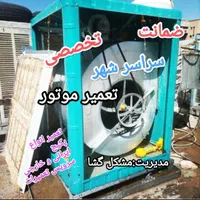 سرویس تعمیر کولر آبی پکیج سرویسکار تعمیرکار موتور|خدمات پیشه و مهارت|شیراز, شهرک سراج‎|دیوار