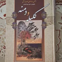 کتاب کلیله و دمنه