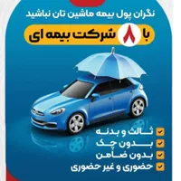 بیمه خودرو (بدون چک ،بدون ضامن)