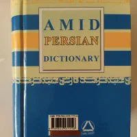 فرهنگ لغت و دیکشنری فارسی عمید با قیمت مناسب|کتاب و مجله آموزشی|اصفهان, سودان|دیوار
