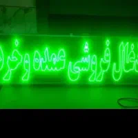 تابلو ال ای دی ذغال عمده سنگکی سنتی