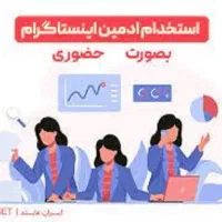استخدام ادمین حضوری اینستاگرام