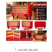 بخاری برقی اخوان فرید   ۱۲۰۰ وات