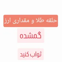 مقداری طلا و ارز گمشده