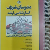 مجموعه کتاب های کنکور ارشد مهندسی شیمی|کتاب و مجله آموزشی|شیراز, شاه قلی بیگی|دیوار