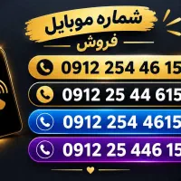 سیم کارت همراه اول کد 2