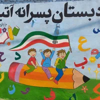 دبستان هوشمند غیر دولتی پسرانه آتیه بشیر|خدمات آموزشی|فردیس, |دیوار