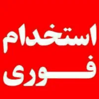 به چند همکار خانم جهت کار در آشپزخانه نیازمندیم