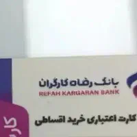 کارت اعتباری بانک رفاه