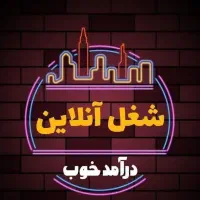 کسب درآمد در منزل