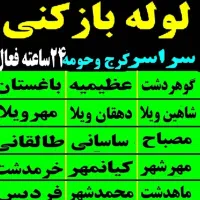 لوله بازکنی مهرویلا دهقان ویلا گلشهرجهانشهر مهرشهر