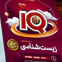 زیست جامع آی کیو گاج جلد تست کاملا نو