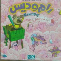بازی فکری جذاب رام و دیس