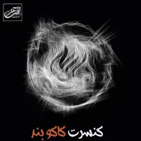 ۳ بلیط کنسرت کاکوبند ۲۰ آذر