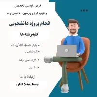 صفر تا صد تحقیق پروژه ، پایان نامه ، مقاله