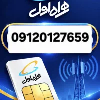 سیم کارت همراه اول کد و شماره فوق صفر