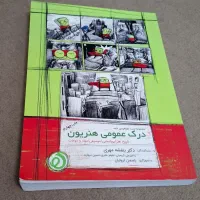 کتاب تست درک عمومی هنر (هنریون)