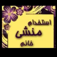 استخدام منشی خانم