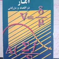 آمار در اقتصاد و بازرگانی محمد نوفرستی