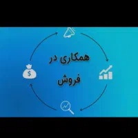 همکاری و هم فکری