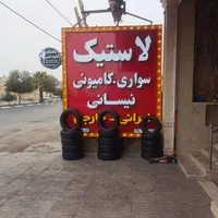 لاستیک حواله ای رسید|قطعات یدکی و لوازم جانبی|یزد, |دیوار