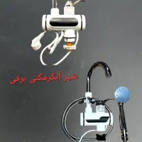 شیر برقی آبگرمکنی