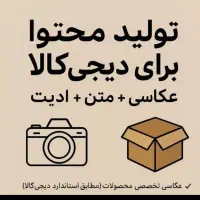 ادمین تولید محتوا هستم برای فروشندگان دیجی‌کالا