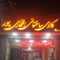 کالای ساختمانی افتخاری‌پور