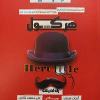 کتاب هرکول آریان حیدری جامع انسانی|کتاب و مجله آموزشی|تهران, سلیمانی|دیوار