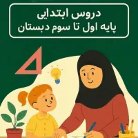 تدریس دروس ابتدایی پایه اول،دوم وسوم در منزل