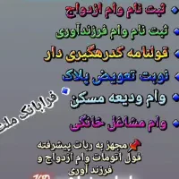 وام ازدواج و فرزنداوری و ودیعه مستاجران|خدمات رایانه‌ای و موبایل|مشهد, احمدآباد|دیوار