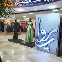 پوشاک مجلسی پروا