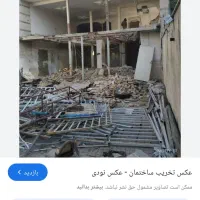 مقنی گری وتخریب ساختمان