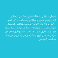 ملک تجاری به فروش می رسد تقاطع آزادی وجمهوری سرپیچ