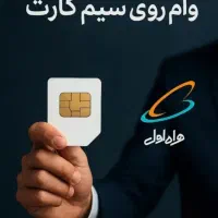 وام روی سیم کارت و سند ملک