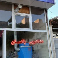 خشکشویی پاکسان|خدمات نظافت|اردبیل, |دیوار