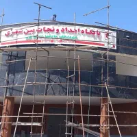 تابلو ساز رحیمی.  (اقساطی)|خدمات پیشه و مهارت|اصفهان, درب کوشک|دیوار