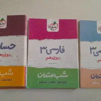 شب امتحان دوازدهم